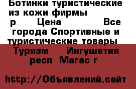 Ботинки туристические из кожи фирмы Zamberlan р.45 › Цена ­ 18 000 - Все города Спортивные и туристические товары » Туризм   . Ингушетия респ.,Магас г.